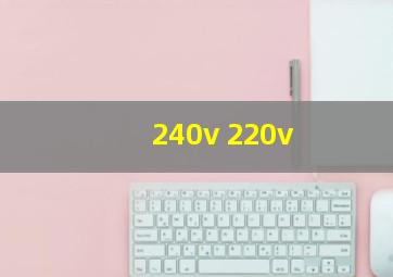 240v 220v